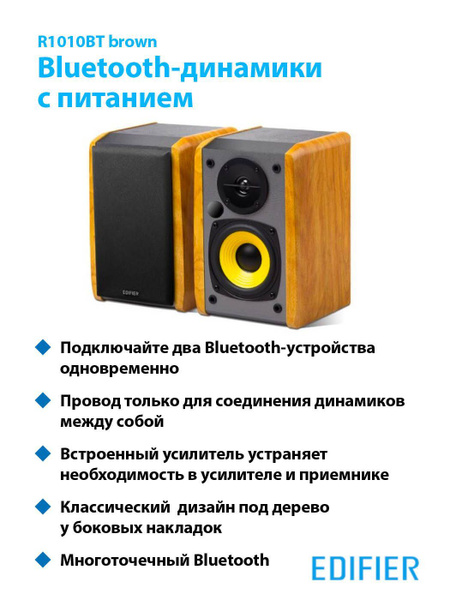 Беспроводная акустика Edifier R1010BT, коричневый - купить по низким ...
