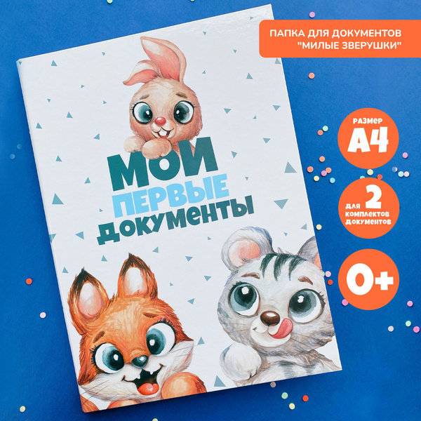 Папка для хранения документов ребенка А4 "Милые зверушки", детская ...