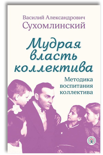 Мудрая власть коллектива. Методика воспитания коллектива | Сухомлинский ...