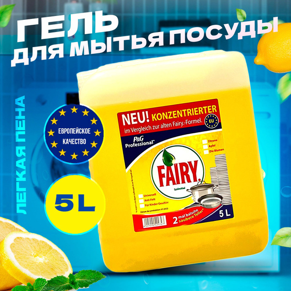 Средство для мытья посуды Фейри "сочный лимон" Fairy 5 литров ...