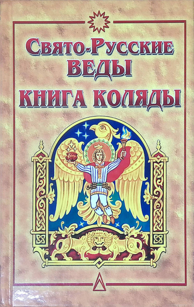 Свято-Русские Веды. Книга Коляды - купить с доставкой по выгодным ценам ...