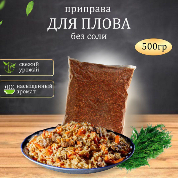 Приправа для плова без соли Вердэ, 500 г - купить с доставкой по ...