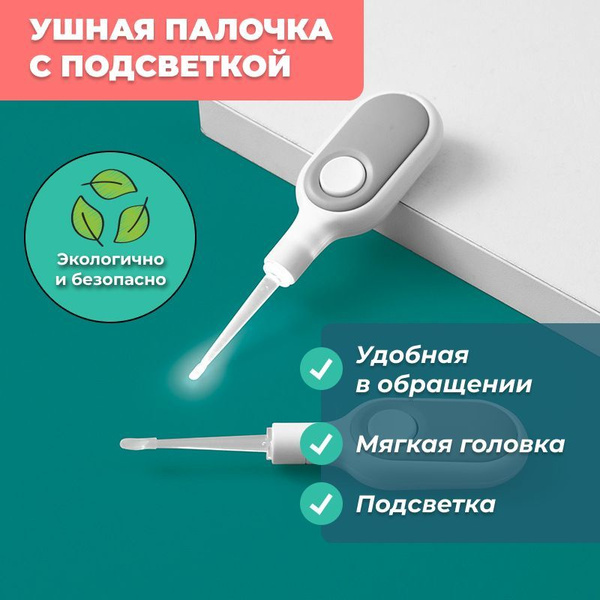 Ушная палочка с подсветкой для детского ушка - купить с доставкой по ...