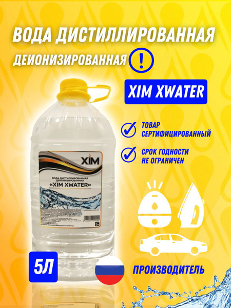 XIM Вода деионизированная, 5 л., 1 шт. - купить с доставкой по выгодным ...