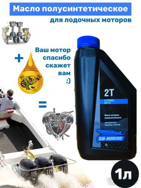 SM-MARINE Масло Полусинтетическое для лодочных моторов 2Т - купить по ...