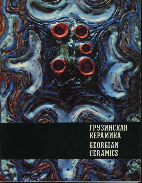 Грузинская керамика. Альбом | Чиаурели В. - купить с доставкой по ...