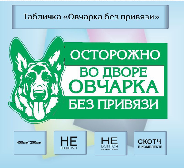 Табличка предупреждающая на забор "Осторожно злая собака" "Овчарка", 45 ...