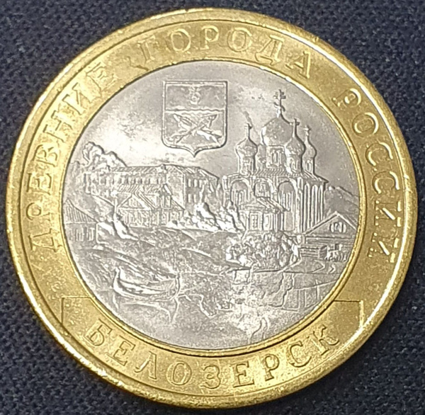 10 рублей 2012 года Белозерск из серии "Древние города России" - купить ...