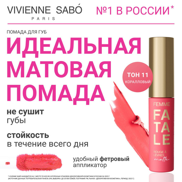 Помада для губ Vivienne Sabo Femme Fatale, жидкая, матовая, устойчивая ...
