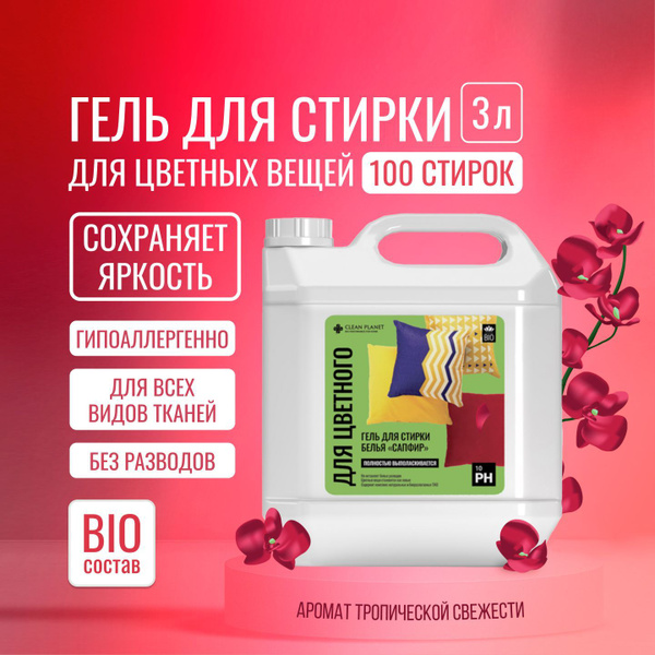 Гель для стирки цветного белья "Сапфир", BIO концентрат. CLEAN PLANET ...