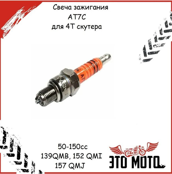 Свеча зажигания АT7C для мопеда скутера питбайка 50-125сс - купить по ...