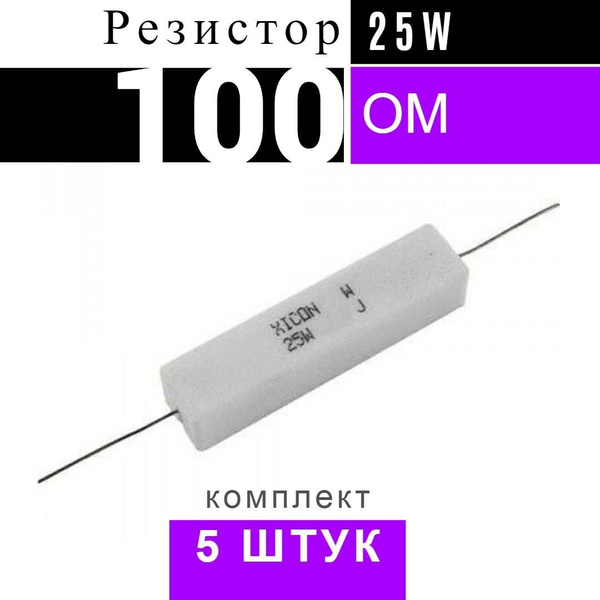 5шт Резистор 100 Ом 25Вт 5% - купить с доставкой по выгодным ценам в ...
