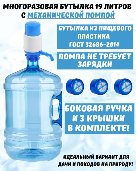 Бутыль для воды многоразовая, 19 литров, с механической помпой по ...