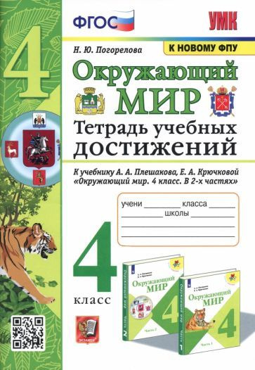 Окружающий мир. 4 класс. Тетрадь учебных достижений к учебнику А. А ...