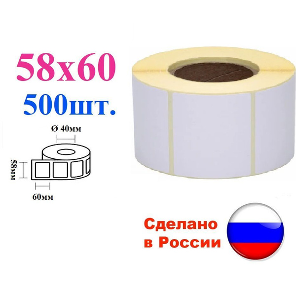 Термоэтикетки 58х60, 2000 шт., 4 ролика по 500 эт. втулка 40 мм ...