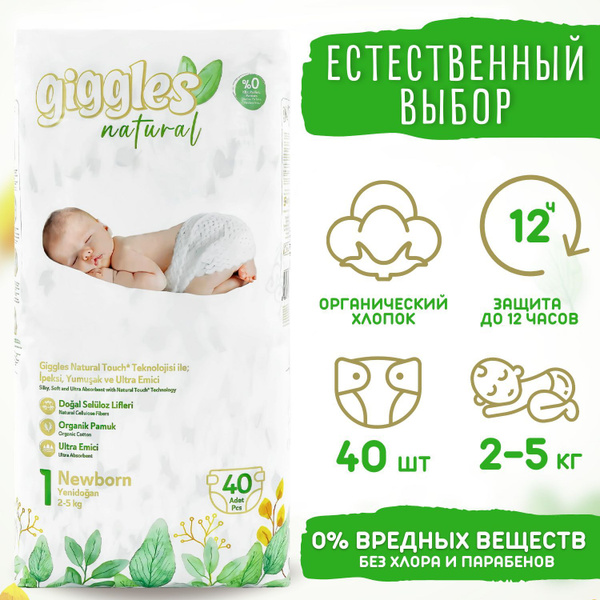 Подгузники детские Giggles Natural для новорожденных, недоношенных ...