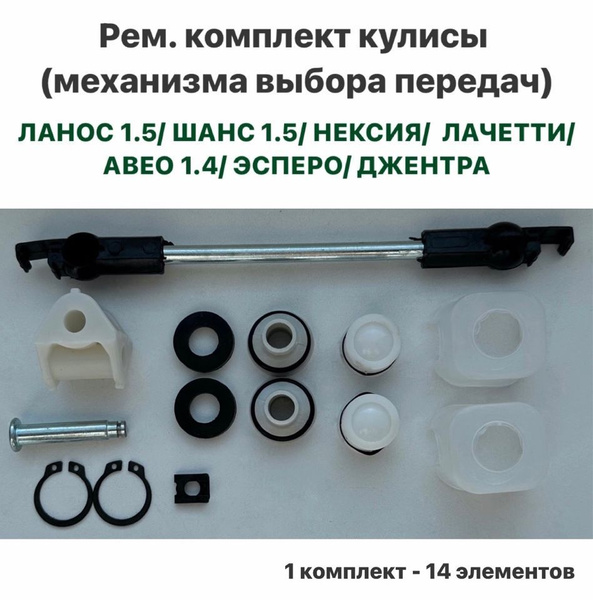 Рем. комплект кулисы (механизма выбора передач) Шевролет Ланос 1.5, ЗАЗ ...