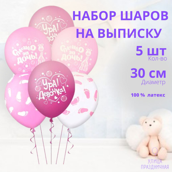 Набор воздушных шаров на выписку из роддома, Ура девочка! Пятка малышки ...