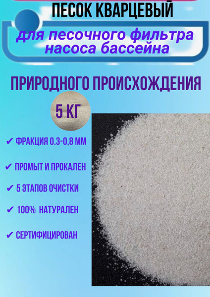 Кварцевый песок для песочного фильтра насоса бассейна 5 кг - купить с ...
