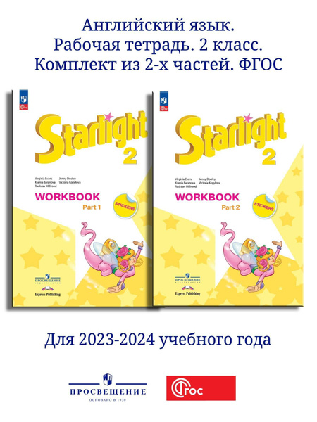 Английский язык. Рабочая тетрадь. 2 класс. В 2-х ч. Комплект 2023 ФГОС ...