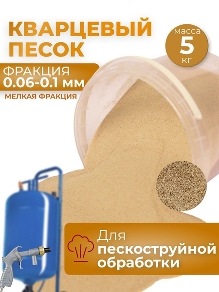 Песок для пескоструйной обработки 0.06-0.1 мм купить по низкой цене в ...