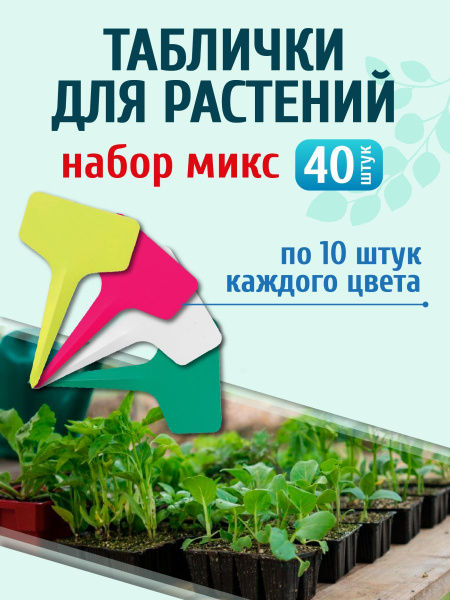 Таблички садовые, бирки для растений и рассады, ярлыки - купить по ...