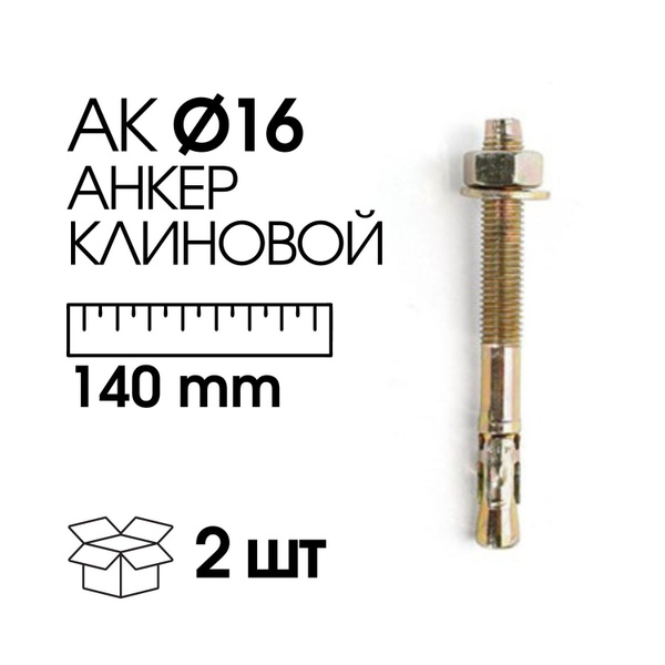 Анкер Клиновой D16*140 ММ. (2 ШТ.) - купить по выгодной цене в интернет ...
