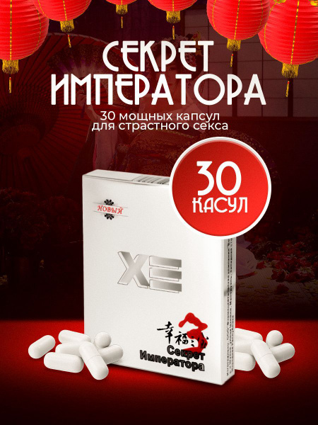 Секрет Императора / Капсулы для потенции, афродизиак, для потенции, для ...