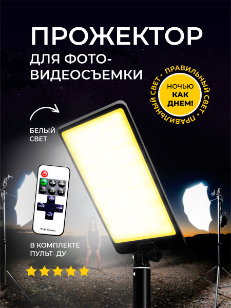 Прожектор светодиодный для фото- видеосъемки на штативе, освещение для ...