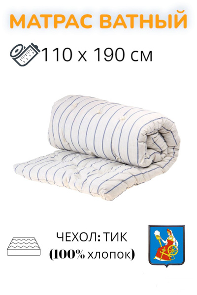 Матрас Сириус ватный РВ, тик-100% хлопок, ТексГуд, Беспружинный, 110 ...