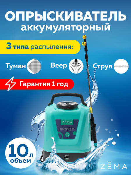 Опрыскиватель аккумуляторный садовый для растений 10л Zema купить на ...