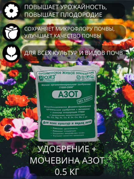 Характеристики Органоминеральное удобрение гуми-оми азот + мочевина 0.5 ...