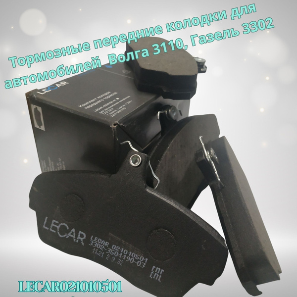 Колодка тормозная 3302,3110 пер к-т 4шт (LECAR)