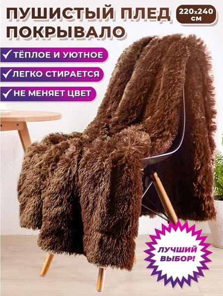 Плед 220х220 см, Искусственный мех - купить в интернет-магазине OZON с ...