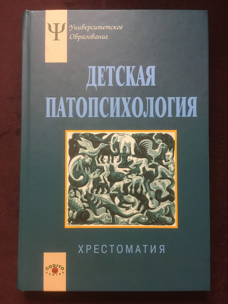 Детская патопсихология. Белопольская Н.Л. - купить с доставкой по ...