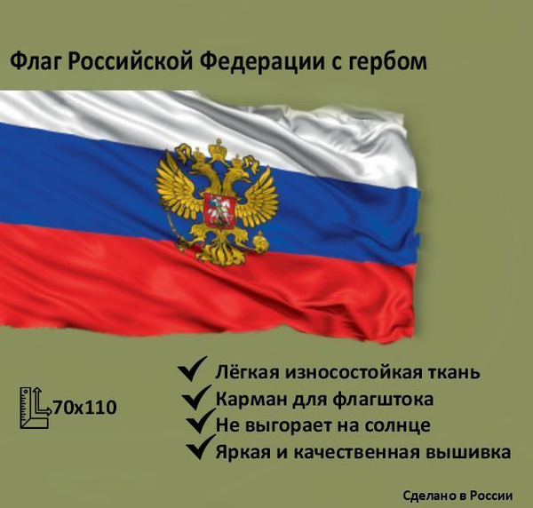 Флаг России с вышивкой. 70*110 см. Felante - купить с доставкой по ...