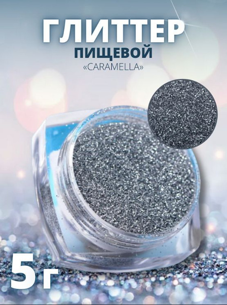 Глиттер "Caramella" съедобный, пищевой, Серебро, 5 г - купить с ...