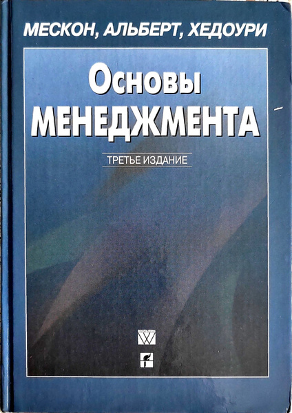 Основы менеджмента. Мескон,Альберт,Хедоури - купить с доставкой по ...