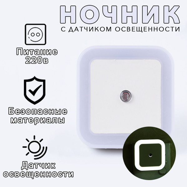 Светодиодный ночник для сна с автовыключением. Детский, с датчиком ...