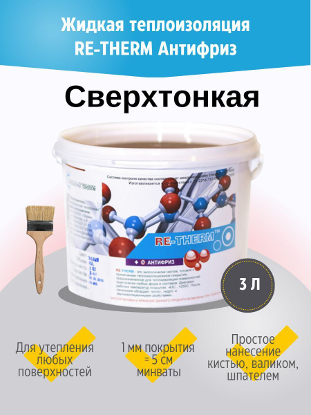 Жидкая теплоизоляция, утеплитель RE-THERM Антифриз 3 л. Состав для ...