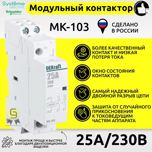 Контактор модульный 2НО 25А 230В МК-103 DEKraft - купить с доставкой по ...