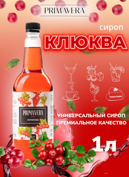 Сироп для коктейля Клюква 1 литр - купить с доставкой по выгодным ценам ...