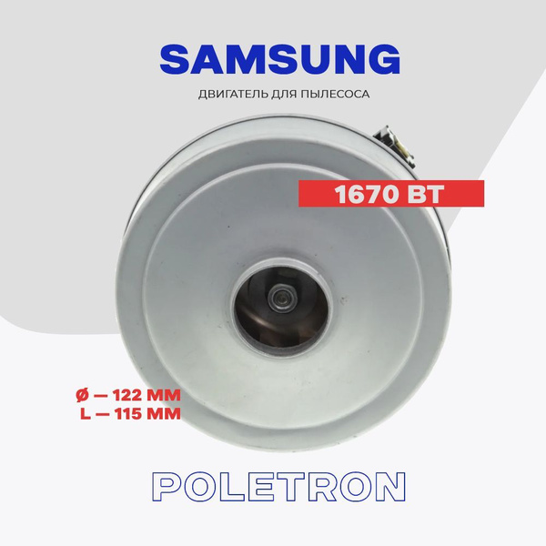 Двигатель для пылесоса Samsung 1670 Вт VCM-K60EUAA (VCM-M20ZU, DJ31 ...