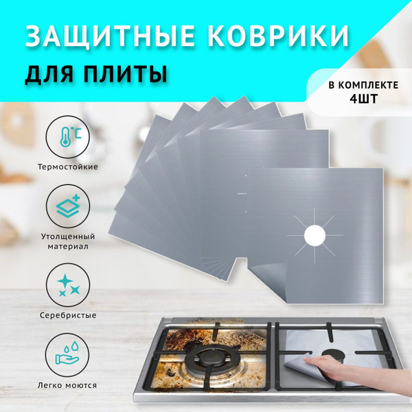 Защитное покрытие для газовых плит ( экран, коврики, накладки ) на ...