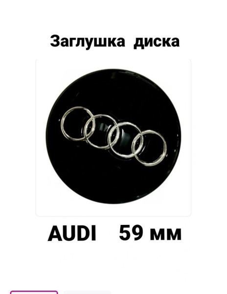 Заглушка на диск колеса AUDI колпачок литого диска АУДИ - купить по ...