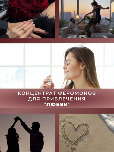 Концентрат феромонов для привлечения любви "Любовь" 3мл - купить с ...
