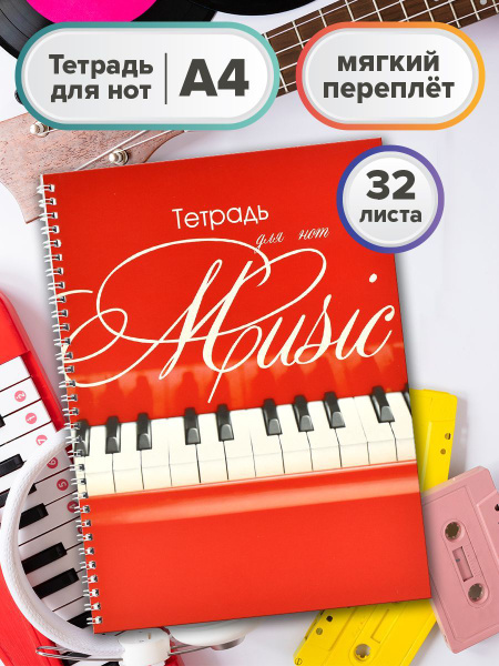 Тетрадь нотная Феникс+ A4 (21 × 29.7 см), 1 шт., листов: 32 - купить с ...