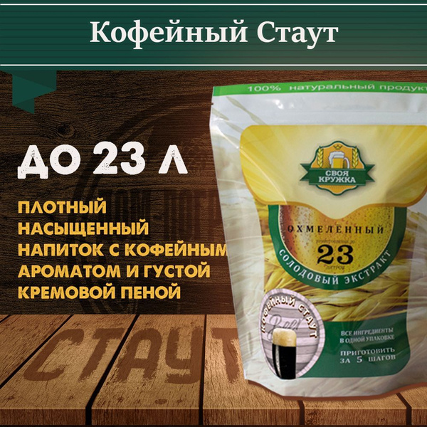 Солодовый экстракт Своя Кружка "Кофейный Стаут" - купить с доставкой по ...
