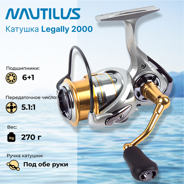 Катушка Nautilus nautilus-legally, Безынерционная, 2000, Передний ...