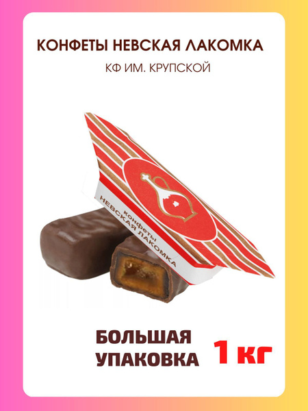 Конфеты глазированные "Невская лакомка", 1 кг. - купить с доставкой по ...